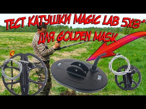 Видео: Тест катушки Magic Lab 5x8'' для Golden Mask и Spider 5 и 9.