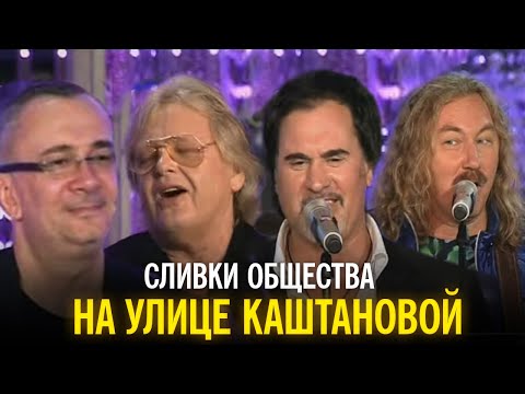 Видео: "Сливки общества" - На улице Каштановой