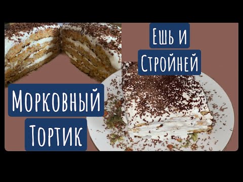 Видео: Морковный торт||ешь и стройней||можно каждый день