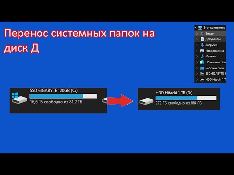 Видео: Как перенести системные папки с диска С на диск Д