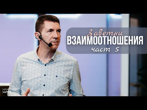 Видео: ЗАВЕТНИ ВЗАИМООТНОШЕНИЯ - част 5 | Пастор Ангел Пелтеков