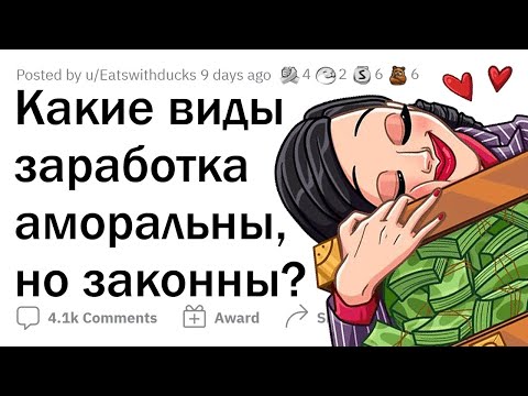 Видео: АМОРАЛЬНЫЕ, но законные способы заработка 💸