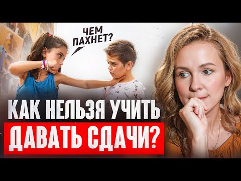 Видео: Как ПРАВИЛЬНО учить детей ДАВАТЬ СДАЧИ?