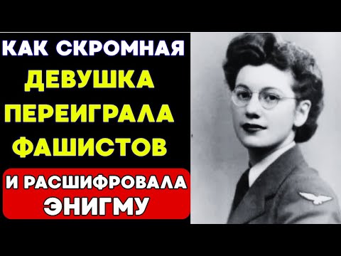 Видео: ОНА РАСШИФРОВАЛА ГЛАВНЫЙ КОД "ЭНИГМЫ"! Но ЧТО СТАЛО С НЕЙ ПОТОМ?!