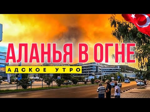 Видео: ЖУТКИЙ Пожар в Аланье: ГОРЯТ КОМПЛЕКСЫ? Кадры, Которые ШОКИРУЮТ