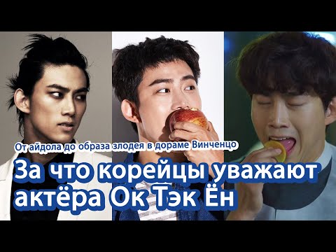Видео: [Корейские артисты] За что корейцы уважают актёра Ок Тэк Ён | 배우 옥택연 러시아어 소개