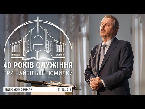 Видео: Лідерський семінар "40 років служіння - три найбільші помилки". Єпископ Пилип Савочка