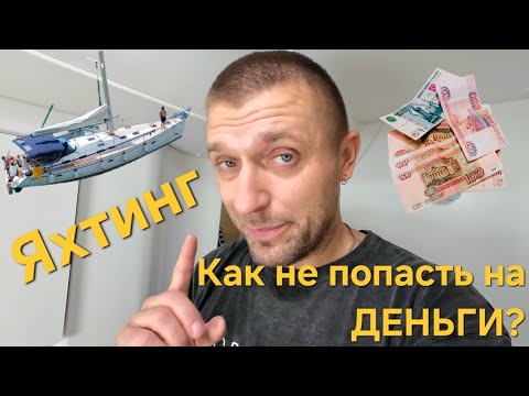 Видео: Как разводят в яхтинге! Как не попасть на деньги? Приемка яхты или катамарана.