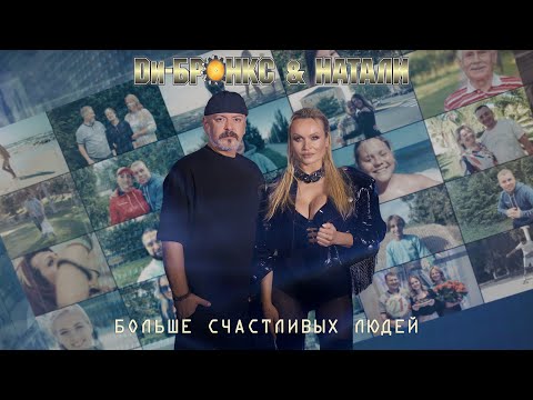 Видео: Ди-Бронкс & Натали - Больше счастливых людей