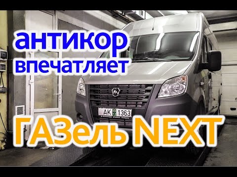 Видео: ГАЗель Next: почти целиком защищена от коррозии