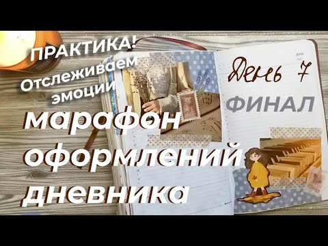 Видео: МАРАФОН ОФОРМЛЕНИЙ дневника | День 7 - Психологическая техника для дневника и финал | Личный дневник