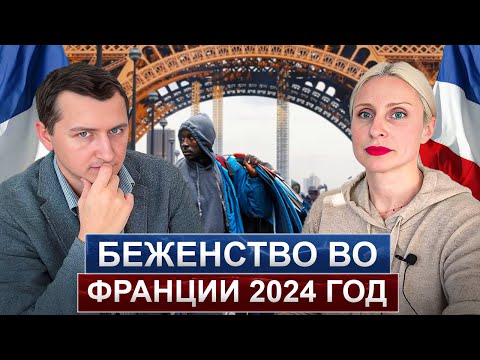 Видео: Беженство во Франции в 2024 году. Как получить? Как основания? Какие шаги?