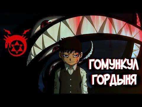 Видео: Гомункул Гордыня – Кто он такой?  [из Аниме и Манги СТАЛЬНОЙ АЛХИМИК|FULLMETAL ALCHEMIST]