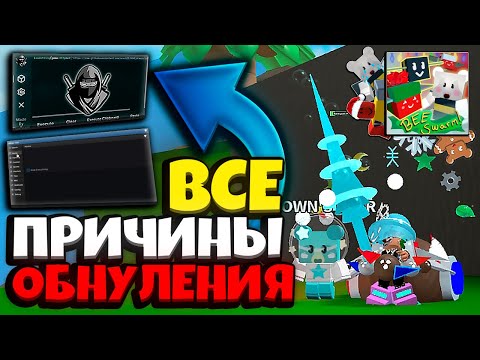 Видео: СИМУЛЯТОР ПЧЕЛОВОДА! ВСЕ ПРИЧИНЫ ОБНУЛЕНИЯ в БСС! ЧИТЫ/АТЛАС для БИСМАС! ROBLOX BEE SWARM SIMULATOR