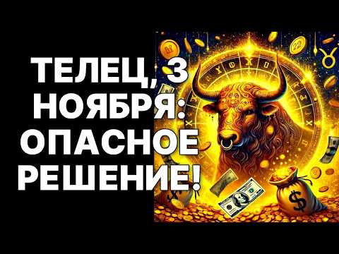 Видео: 🔴Телец🐂 Это СЛОВО Изменит ВСЁ ❗Твой КЛЮЧ к Перерождению 03 ноября 2025😱❗