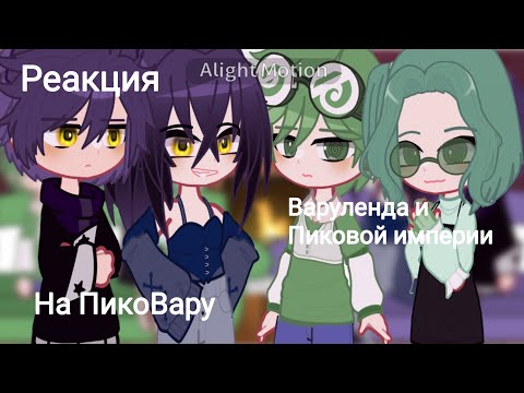 Видео: ||Реакция в Варуленда и Пиковой империи на ПикоВару || [Описание]