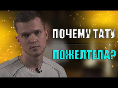Видео: Моя татуировка пожелтела | Дмитрий Горбунов
