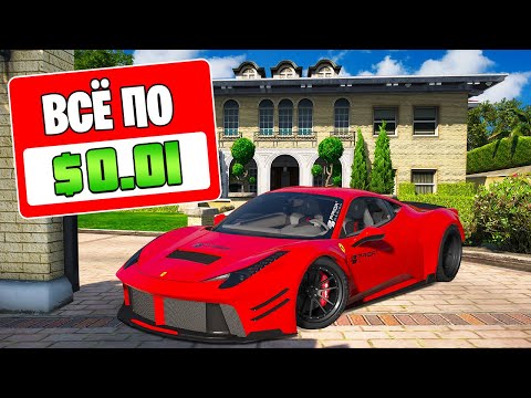 Видео: ГТА 5, НО ВСЕ СТОИТ 0,01$ 24 ЧАСА! ГТА 5 ОНЛАЙН (GTA 5 ONLINE)