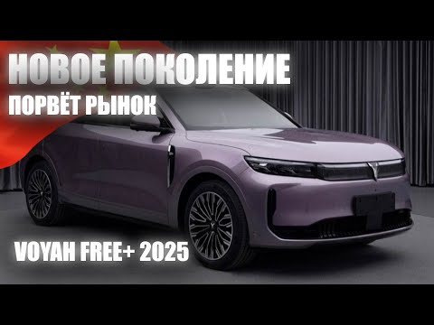 Видео: Обзор Voyah Free+.  Скоро в продаже новое поколение.