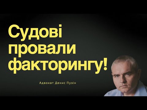 Видео: Суди відмовляють факторинговим компаніям! #адвокатпокредитам #адвокатпузін #факторинг #суд