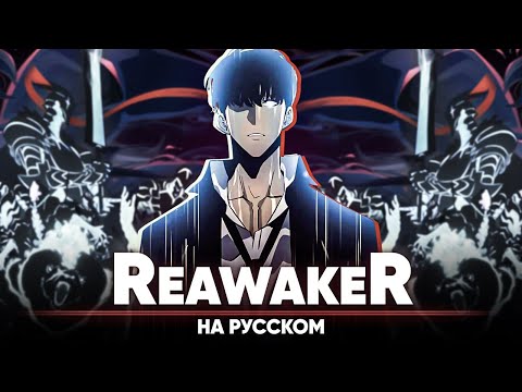 Видео: Поднятие уровня в одиночку опенинг 2 [ReawakeR] (на русском | feat.  @Meira )