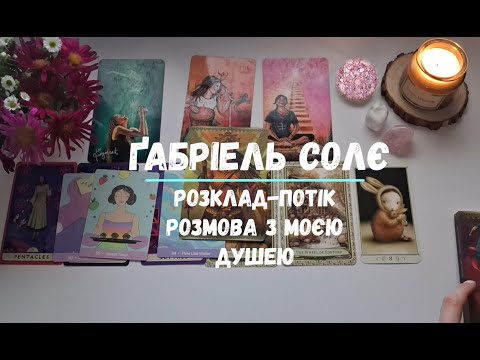 Видео: Розклад-потік Розмова з моєю Душею