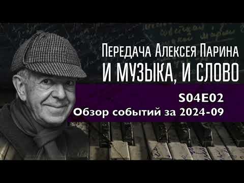 Видео: S04E02: Обзор - концерты и спектакли сентября 2024 г.