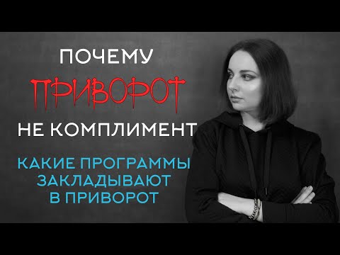 Видео: Почему приворот это не комплимент? Какие программы закладывают в приворот