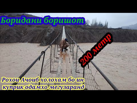 Видео: Боридани борни сел дар н Ховалинг ч Шугнов 19 03 2022