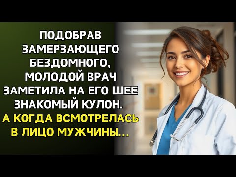 Видео: Уволю тебя за бомжа! – кричала заведующая. А через год онемела, увидев, кто пришел к ней в клинику…