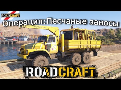 Видео: ROADCRAFT | Песчаные заносы — Насосная станция, Снабжение, Радиовышка и трубы в Эль-Амир | 9 эпизод