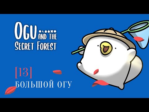 Видео: OGU и Тайный лес | 13 | Большой Огу