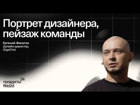 Видео: Евгений Филатов — «Портрет дизайнера, пейзаж команды»