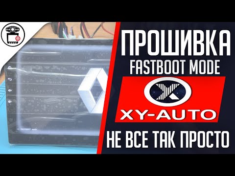 Видео: Магнитола XYAUTO зависла в FastBoot Mode YT7216 B/C YT5716 B/C | SERVICEMAN