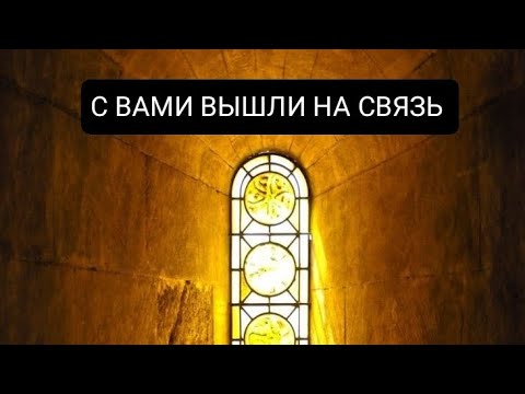 Видео: С ВАМИ ВЫШЛИ НА СВЯЗЬ 👁️