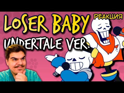 Видео: ▷ Loser, baby (Песня из ОТЕЛЯ ХАЗБИН) АНДЕРТЕЙЛ ПАРОДИЯ | РЕАКЦИЯ на djsmell