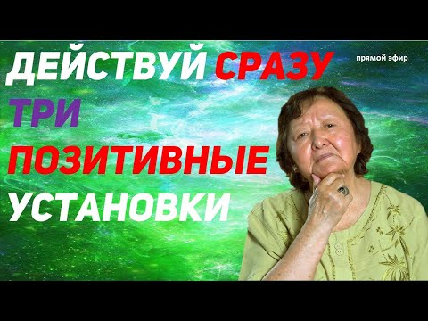 Видео: Действуй сразу! Три позитивные установки