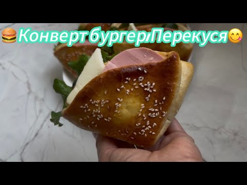 Видео: Бургер өте оңай. Қазақша бургер. Конверт бургер / Перекус #бургерная #қазақшарецепт #бургер #бургер 