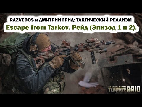 Видео: RAZVEDOS И ДМИТРИЙ ГРИД: ESCAPE FROM TARKOV. РЕЙД (эпизод 1 и 2).