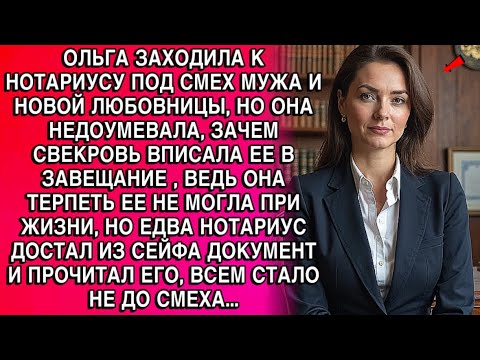 Видео: Ольга столкнулась с насмешками мужа и любовницы, но неожиданное завещание свекрови изменило ВСЕ!