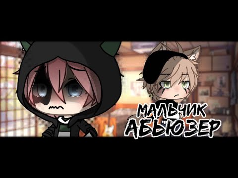 Видео: ||клип||~||мальчик абьюзер||~ •Gacha life•