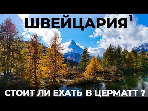 Видео: Швейцария. Большое путешествие: Цермат Маттерхорн Gelmerbahn Сен-Готард Ледники Цены Switzerland