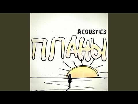 Видео: Планы (acoustics)