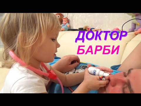 Видео: ВЛОГ Наш обычный день ♡ Алиса доктор Барби лечит папу