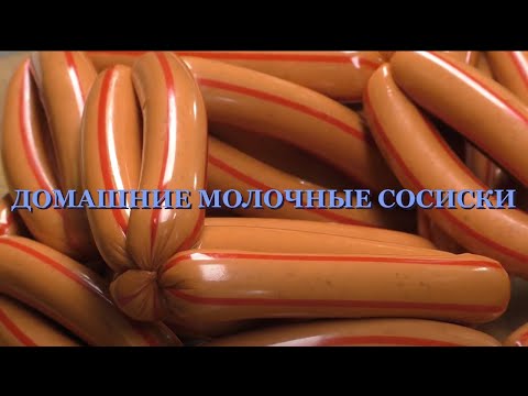 Видео: СОСИСКИ МОЛОЧНЫЕ ДЕЛАЕМ ДОМА вкусный рецепт. ДОМАШНЯЯ ЕДА WE MAKE DAIRY SAUSAGES AT HOME