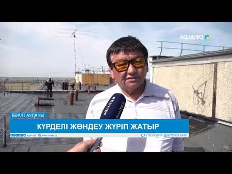 Видео: КҮРДЕЛІ ЖӨНДЕУ ЖҮРІП ЖАТЫР