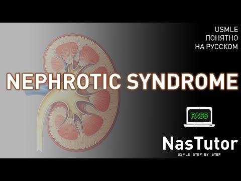 Видео: Нефротические синдромы: патогенез, основные формы, осложнения | USMLE Step 1 и 2 на русском