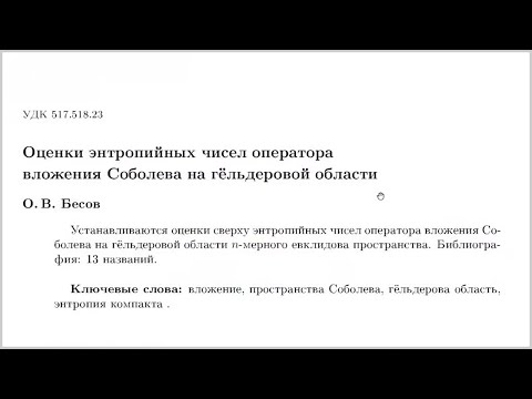 Видео: О.В. Бесов. Оценки энтропийных чисел оператора вложения Соболева на гёльдеровой области