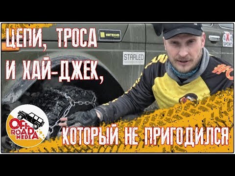 Видео: Нива может?!: цепи от 4х4sport.ru