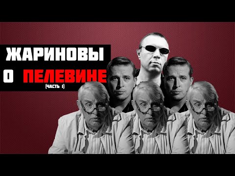 Видео: Виктор Пелевин: писатель или проект? - Евгений и Николай Жариновы (часть 1)